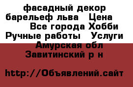 фасадный декор барельеф льва › Цена ­ 3 000 - Все города Хобби. Ручные работы » Услуги   . Амурская обл.,Завитинский р-н